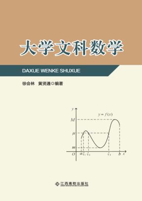 大学文科数学 封面