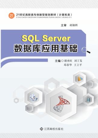 SQL SERVER数据库应用基础 封面