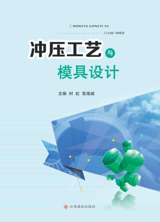 冲压工艺与模具设计 封面