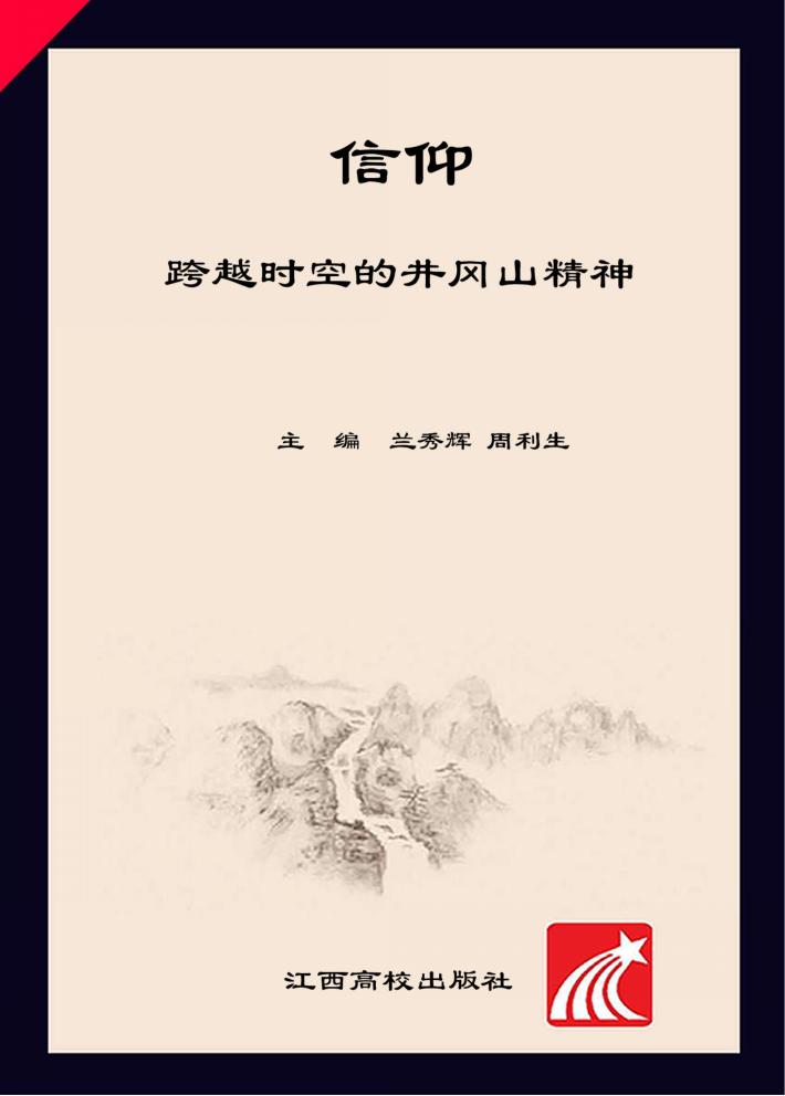 信仰  跨越时空的井冈山精神 封面