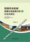 我国农业机械购置补贴政策分析与农业机械化 封面