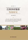 江西乡村旅游发展研究 封面