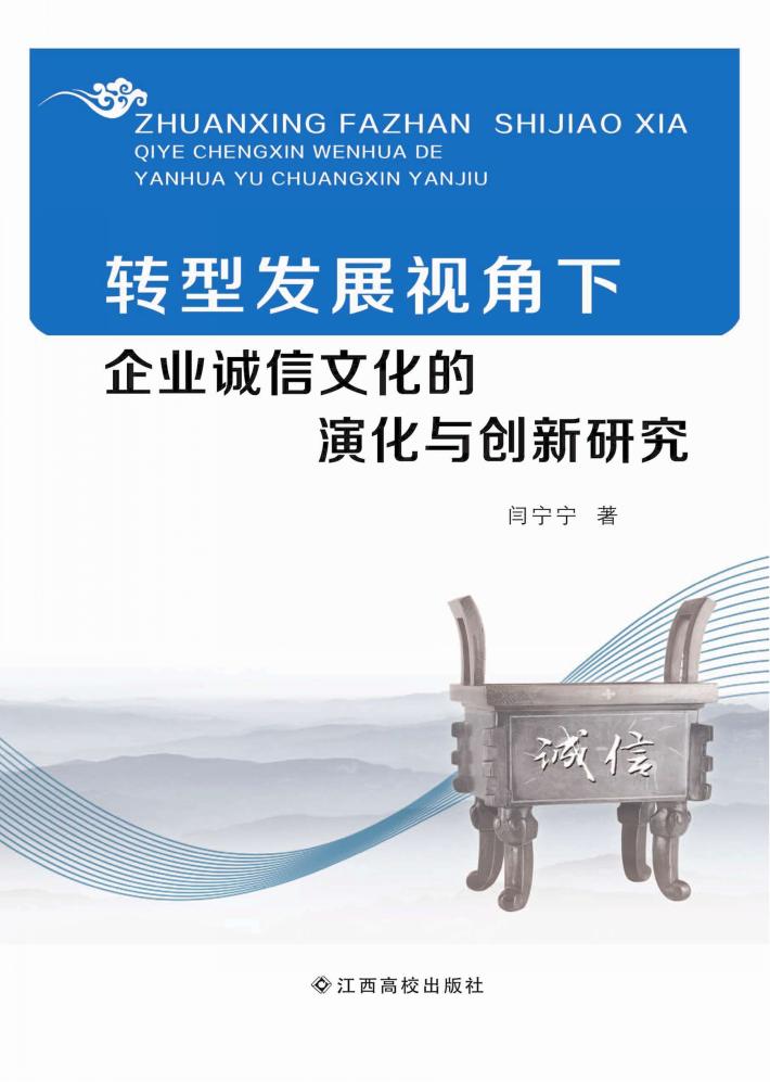 转型发展视角下企业诚信文化的演化与创新研究 封面