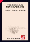 中国军事史上的科技制胜思想研究 封面