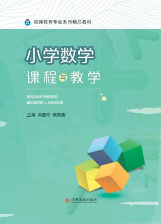 小学数学课程与教学 封面