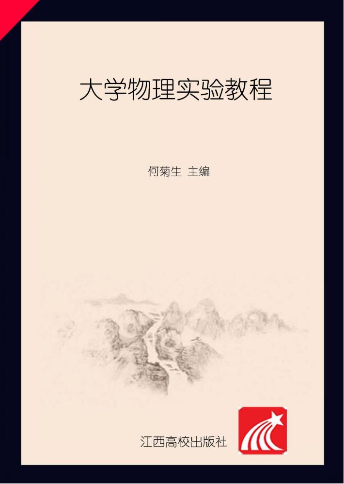 大学物理实验教程 封面