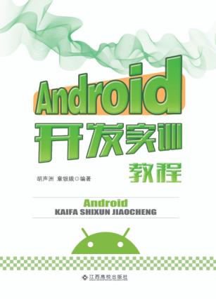 Android开发实训教程 封面