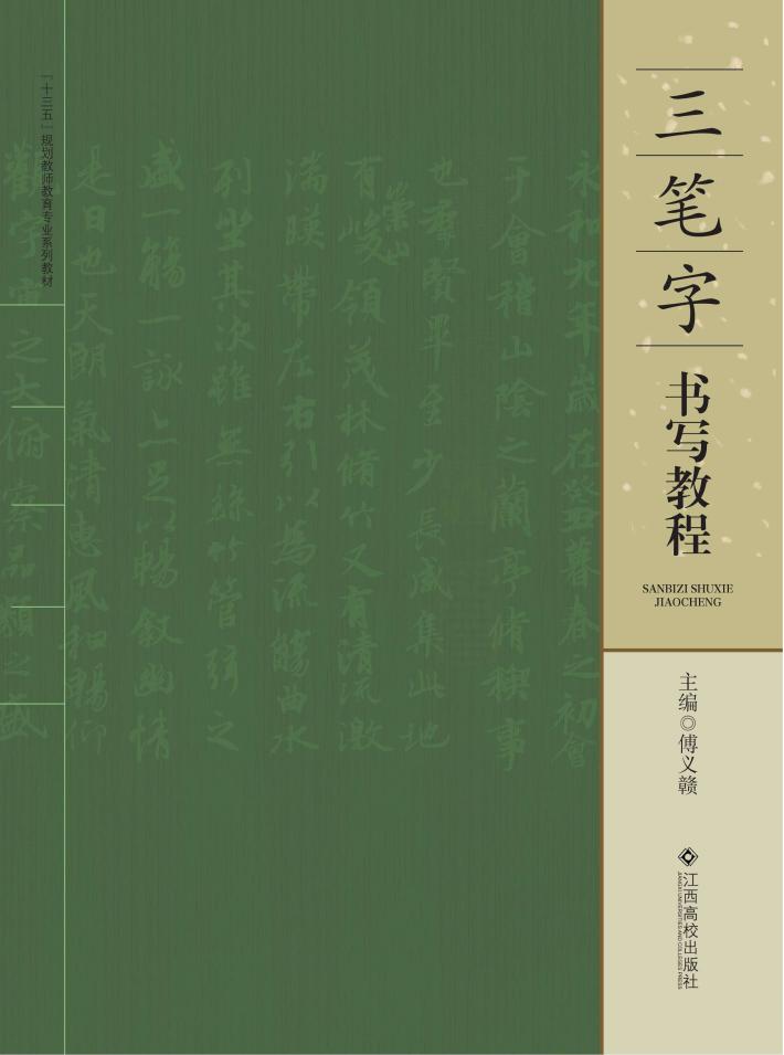 三笔字书写教程 封面