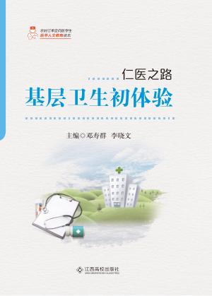 仁医之路  基层卫生初体验 封面