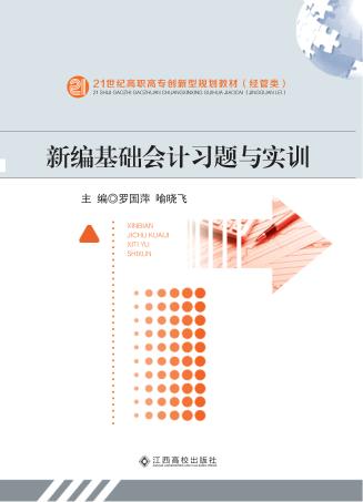 新编基础会计习题与实训 封面