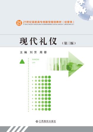 现代礼仪 第3版 封面