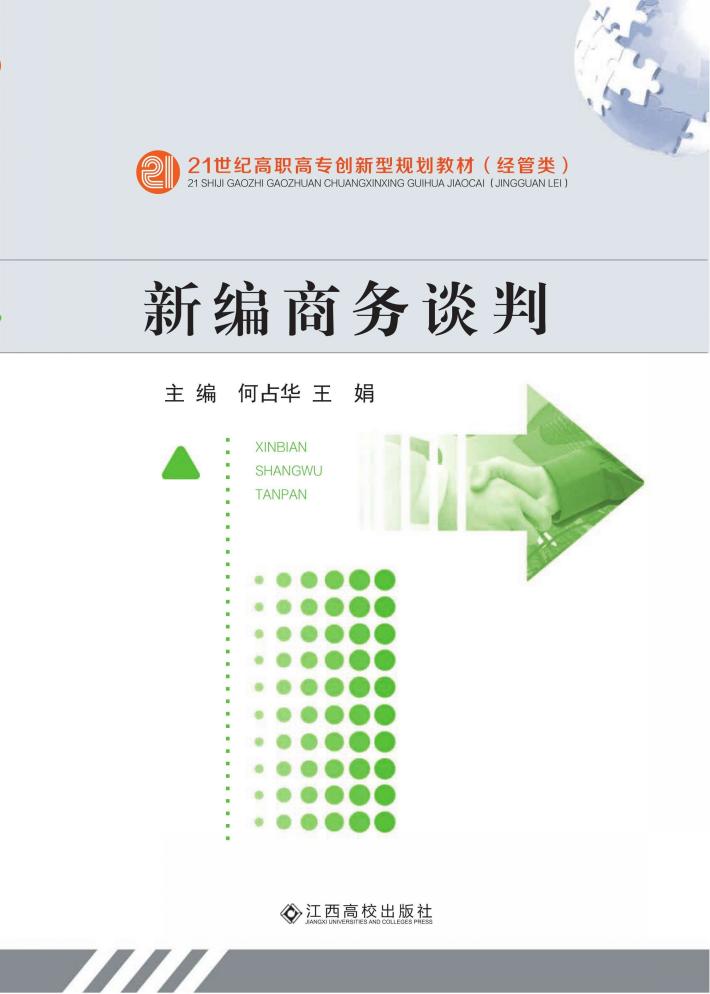 新编商务谈判 封面