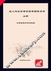 成人与社会考试报考指导手册  上 封面