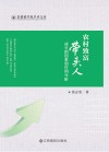 农村致富带头人成长的因素和作用分析 封面