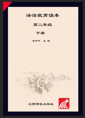 法治教育读本  高二年级  下 封面