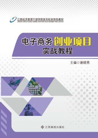 电子商务创业项目实战教程 封面
