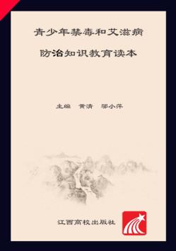 青少年禁毒和艾滋病防治知识教育读本 第2版