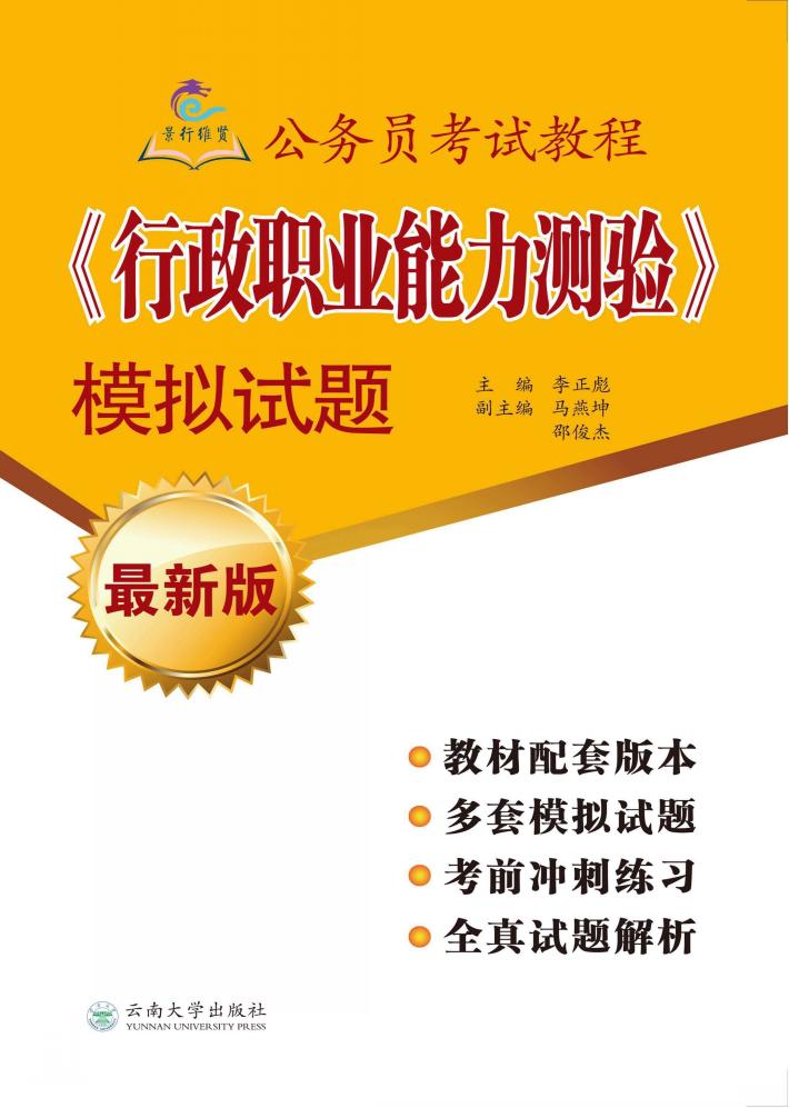 《行政职业能力测验》模拟试题 封面