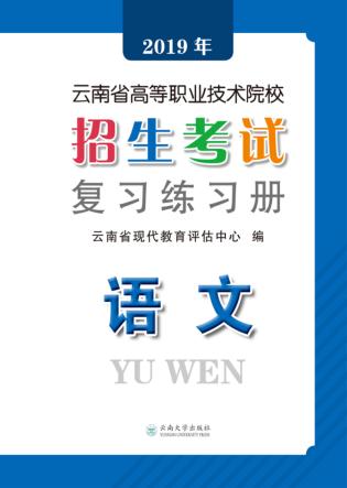 2019年云南省高等职业技术院校招生考试复习练习册  语文  第2版 封面