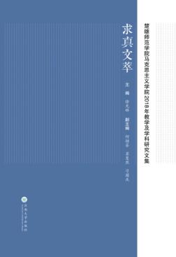 楚雄师范学院马克思主义学院2018年教学及学科研究文集  求真文萃 封面