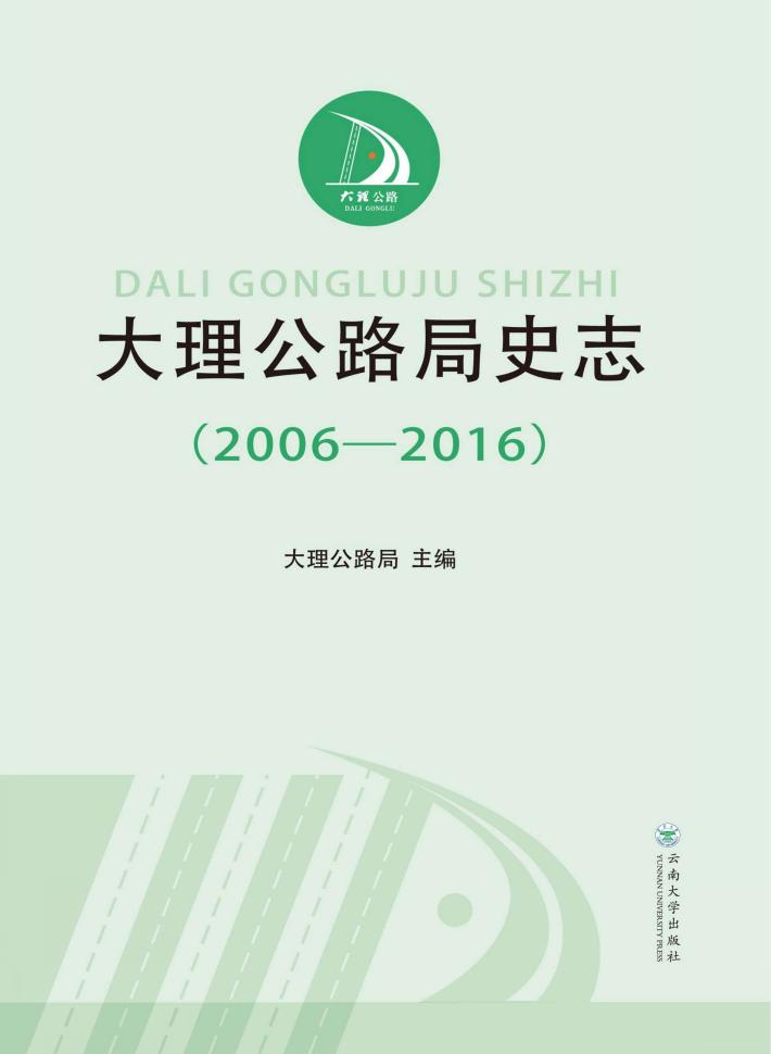 大理公路局史志  2006-2016 封面