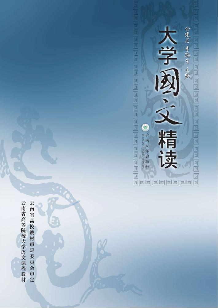 大学国文精读 封面