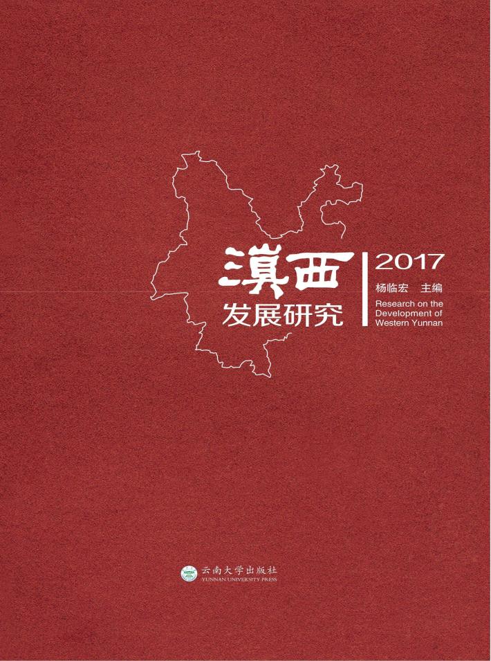 滇西发展研究  2017 封面