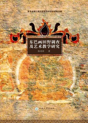 东巴画田野调查及艺术教学研究 封面