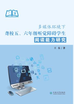 多媒体环境下聋校五、六年级听觉障碍学生阅读能力研究 封面