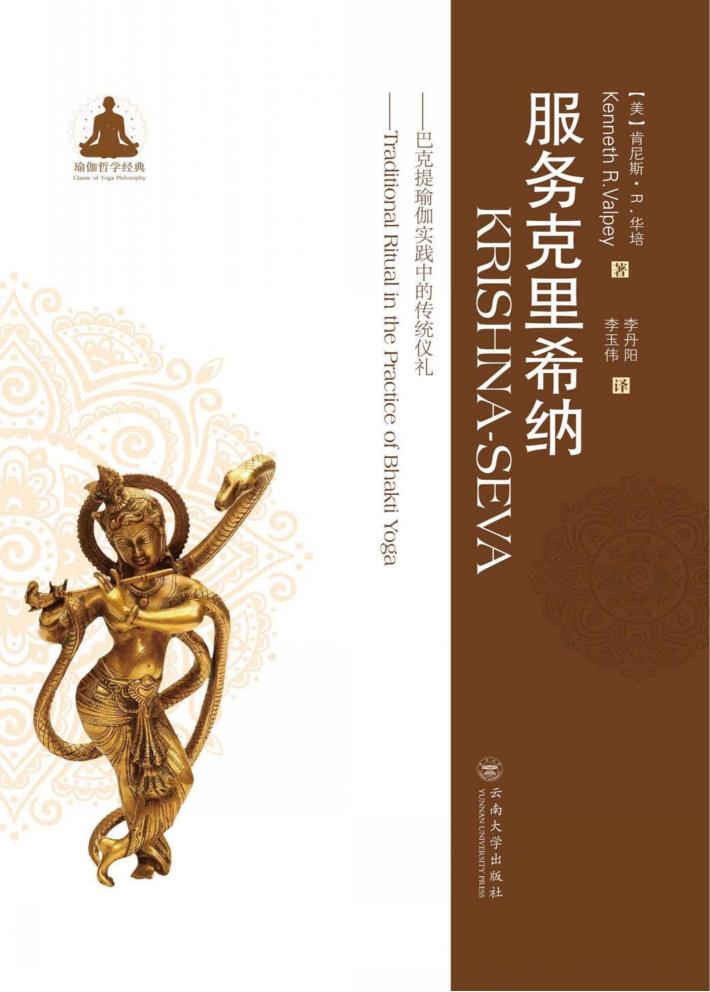 服务克里希纳  巴克提瑜伽实践中的传统仪礼 封面