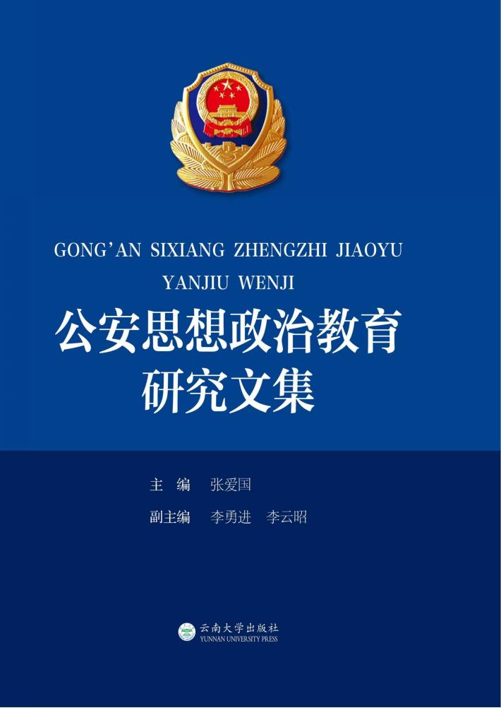 公安思想政治教育研究文集 封面
