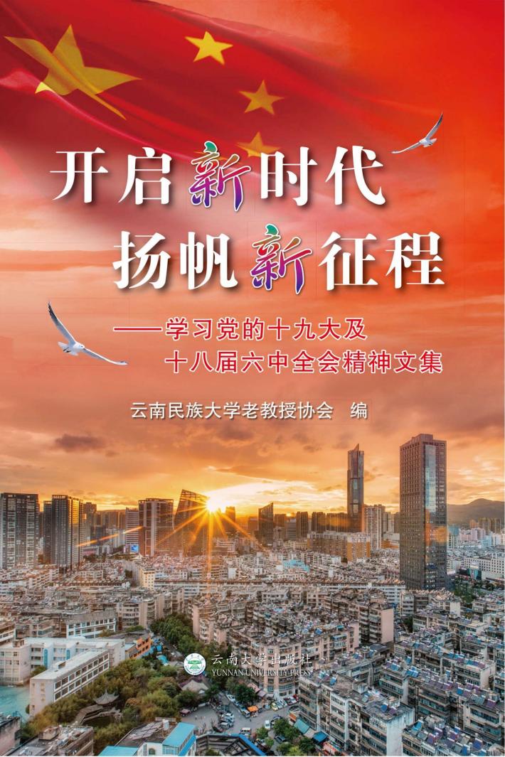 开启新时代 扬帆新征程 学习党的十九大及十八届六中全会精神文集 封面