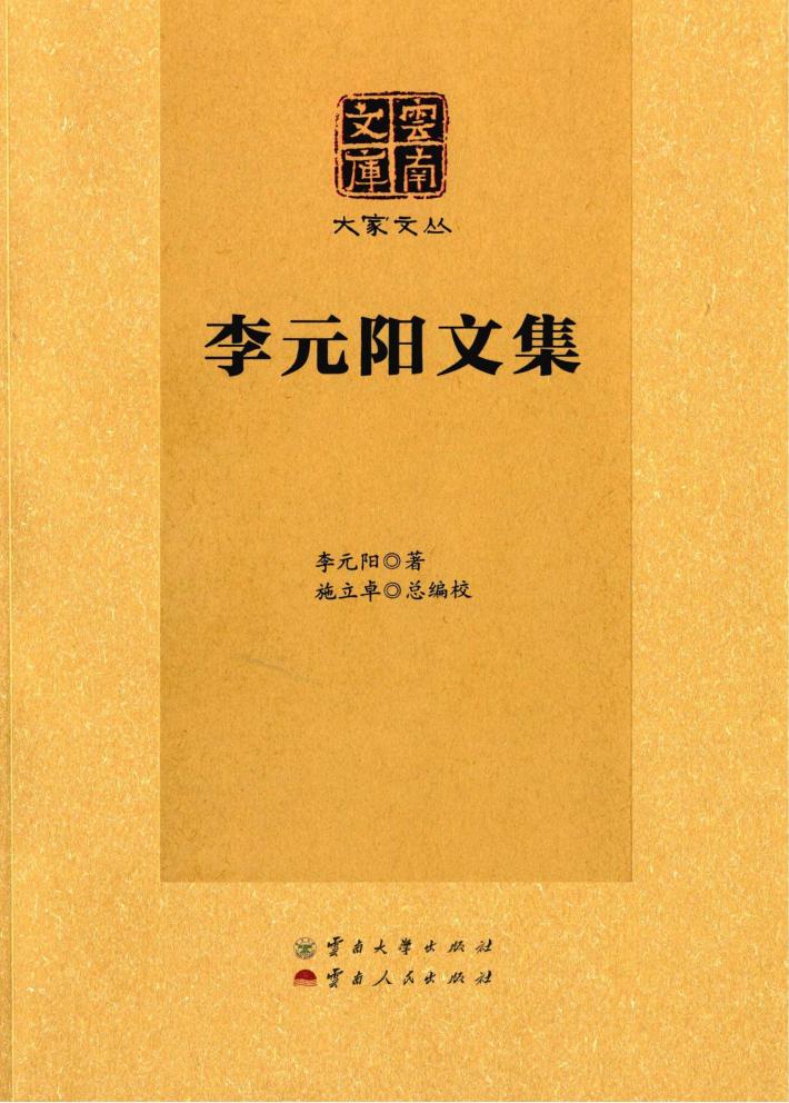 李元阳文集 封面