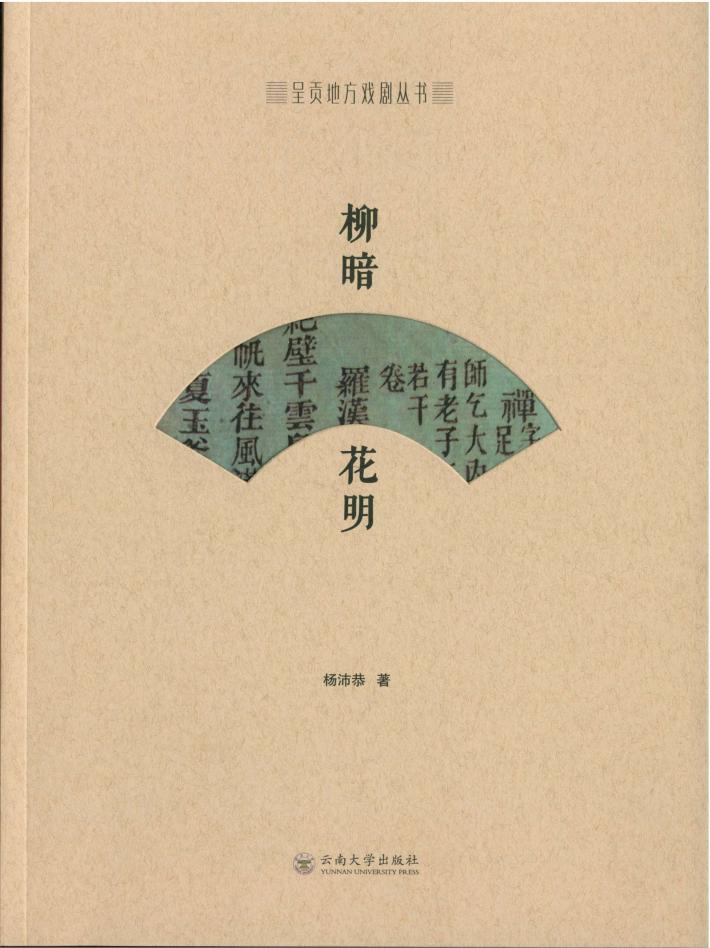 呈贡地方戏剧丛书  柳暗花明 封面