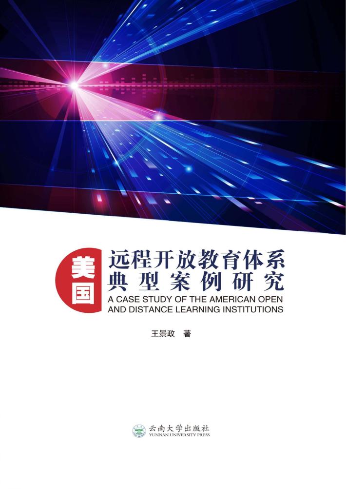 美国远程开放教育体系典型案例研究 封面