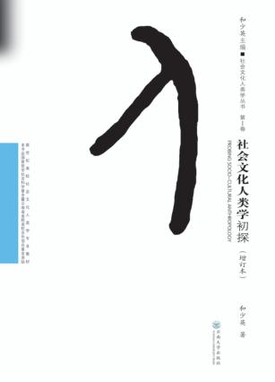 社会文化人类学初探 封面