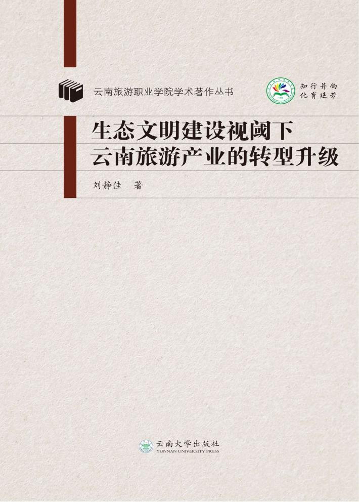生态文明建设视阈下云南旅游产业的转型升级 封面