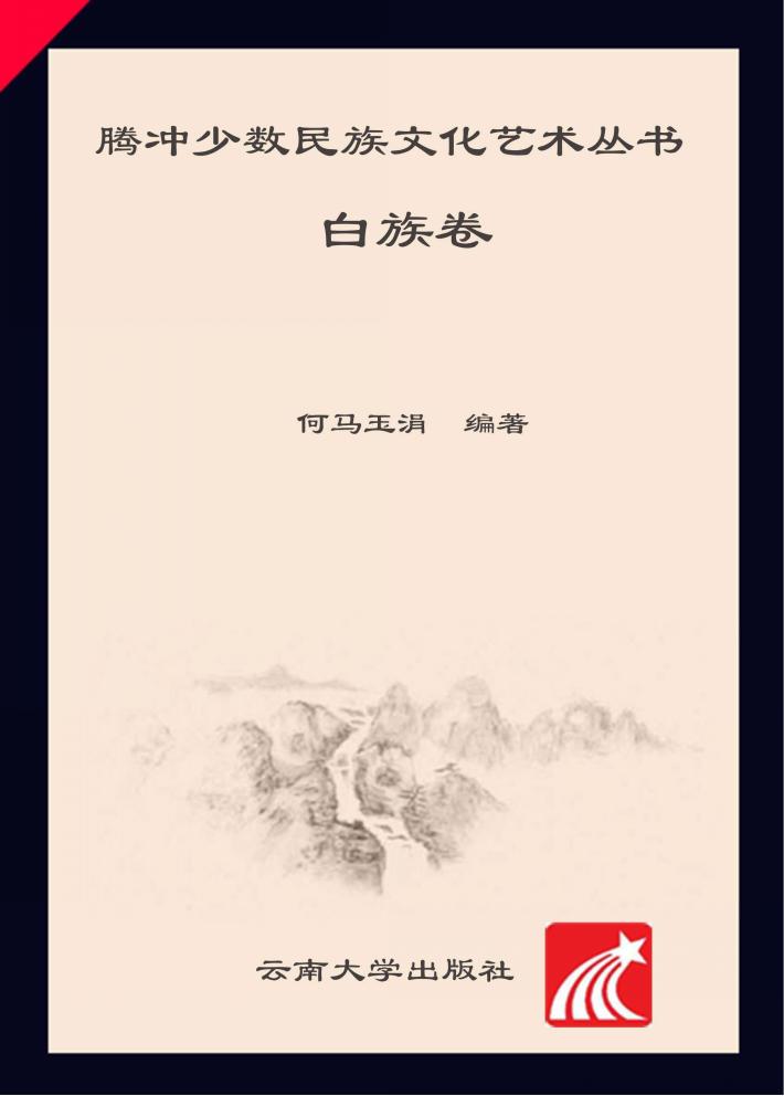 白族卷 封面