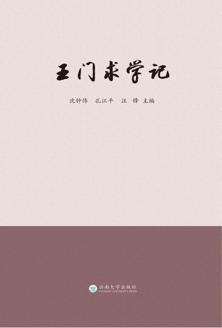 王门求学记 封面