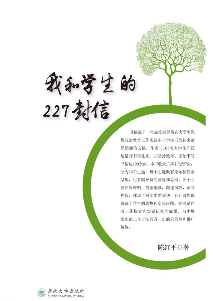 我和学生的227封信 封面