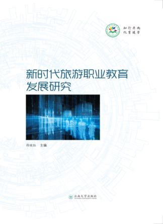 新时代旅游职业教育发展研究 封面