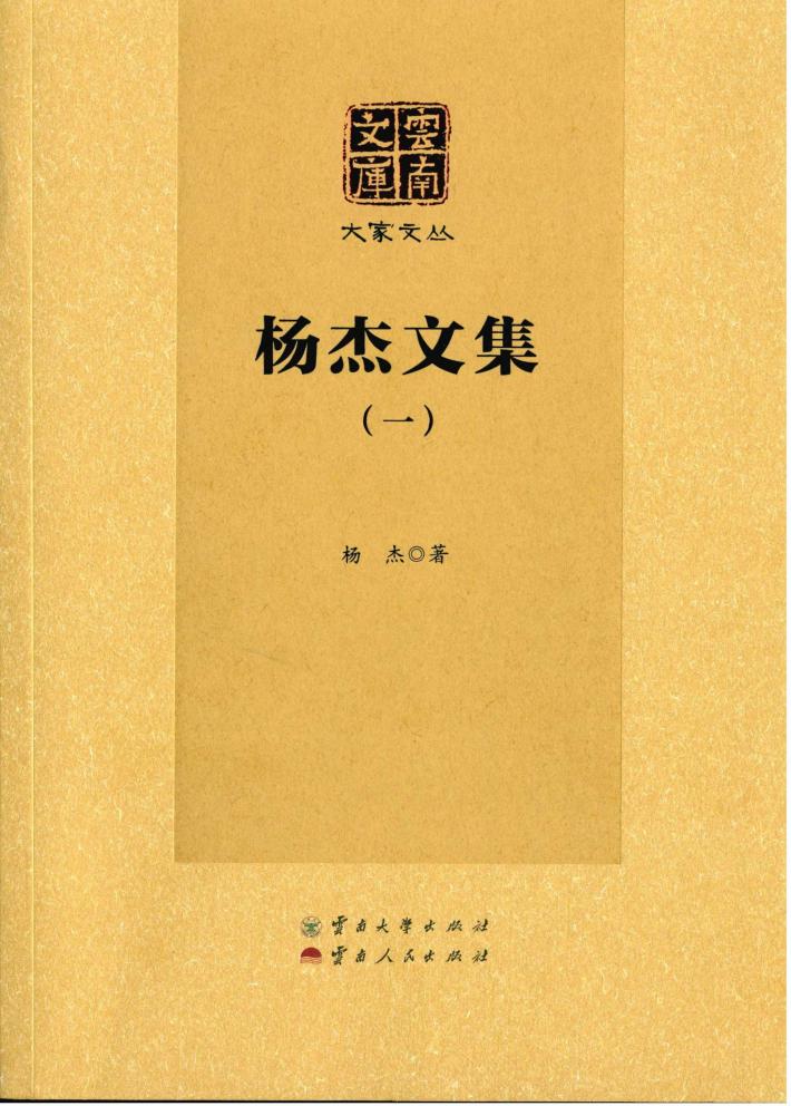 杨杰文集  1 封面