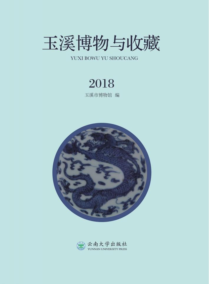 玉溪博物与收藏  2018 封面