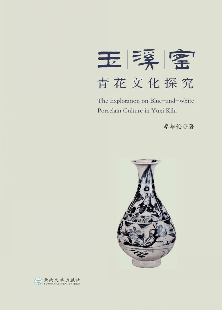 玉溪窑青花文化探究 封面