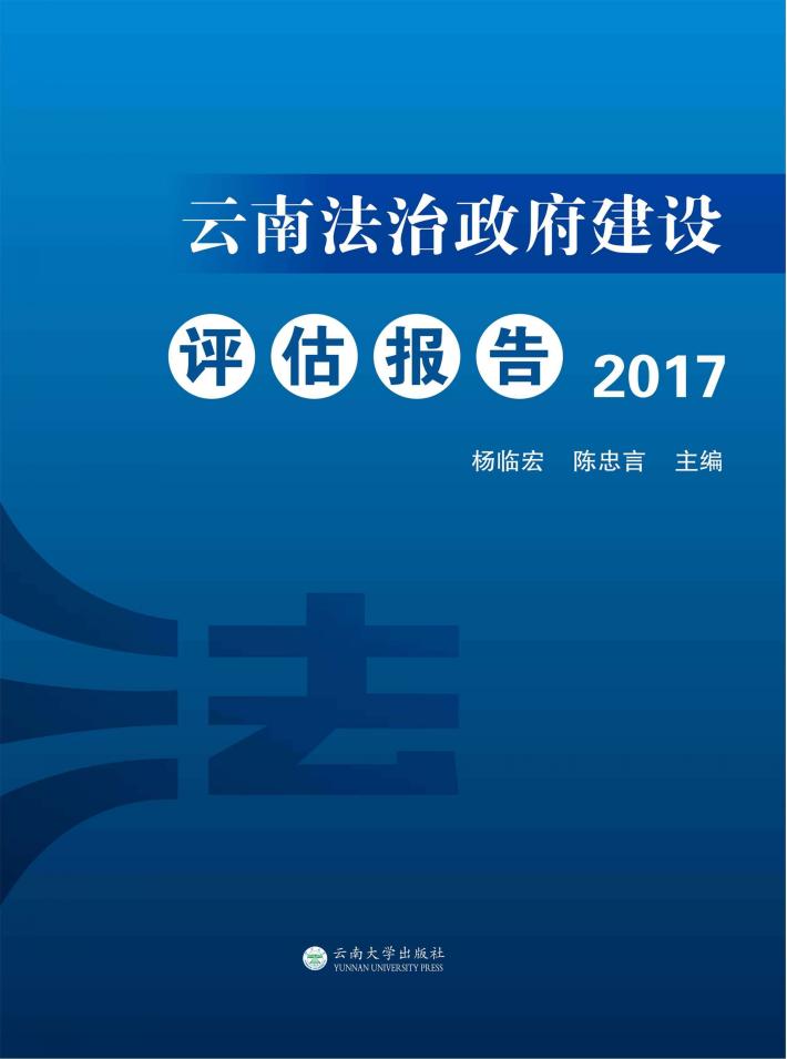 云南法治政府建设评估报告  2017 封面