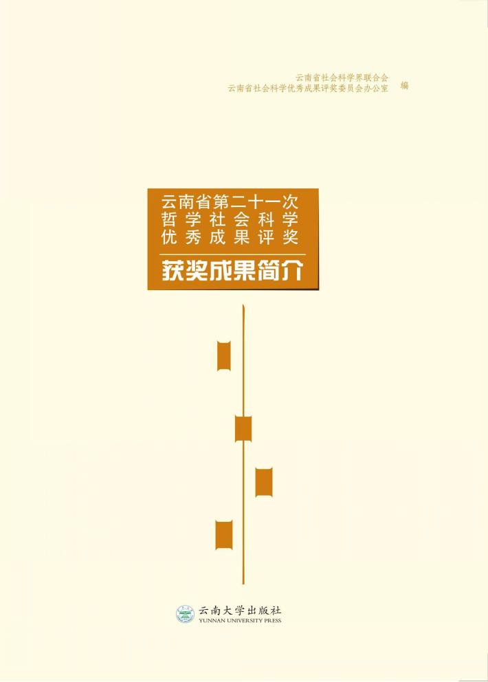 云南省第二十一次哲学社会科学优秀成果评奖获奖成果简介 封面