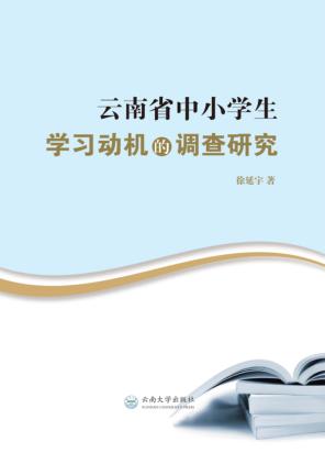 云南省中小学生学习动机的调查研究 封面