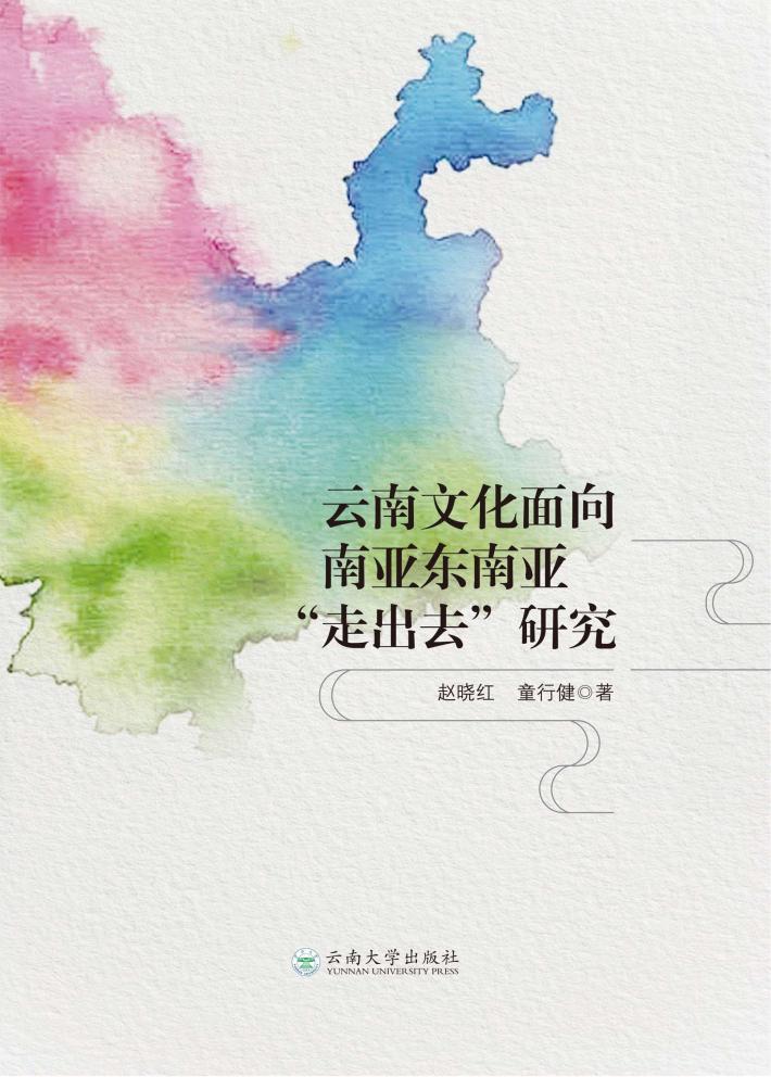 云南文化面向南亚东南亚“走出去”研究 封面