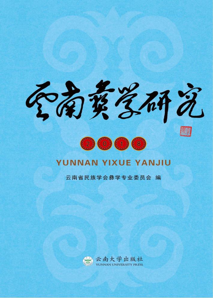 2018云南彝学研究 封面