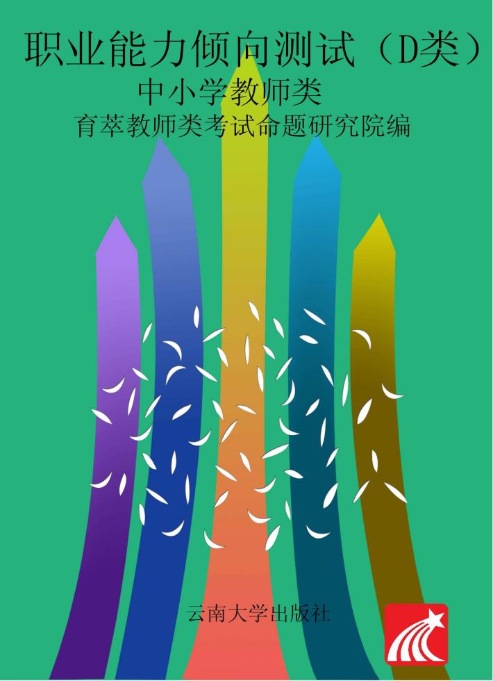 职业能力倾向测试  D类  中小学教师类 封面